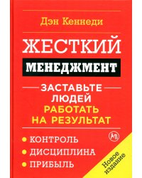 Жесткий менеджмент: Заставьте людей работать на результат