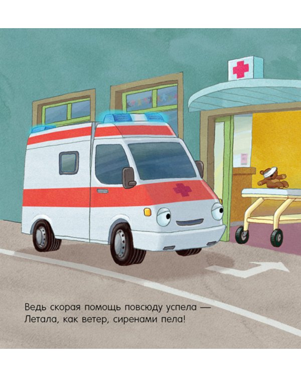 Спокойной ночи, пожарная машинка!