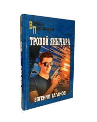 Тропой янычара: роман