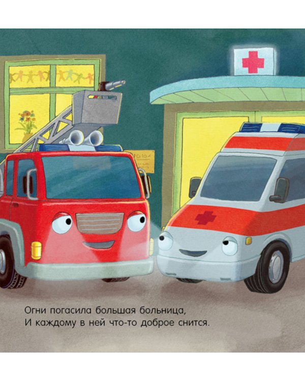 Спокойной ночи, пожарная машинка!