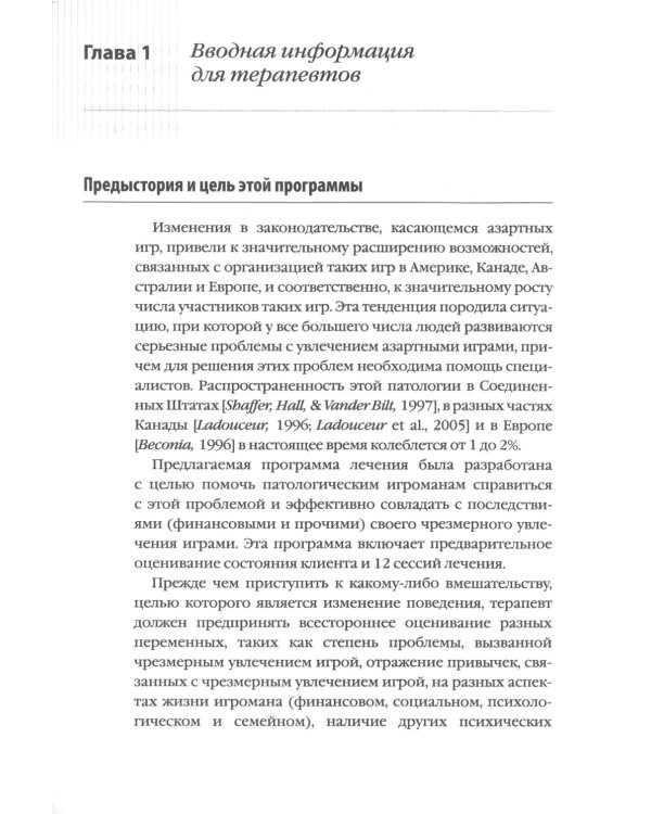 Лечение патологической игромании: руководство терапевта. (пер.)
