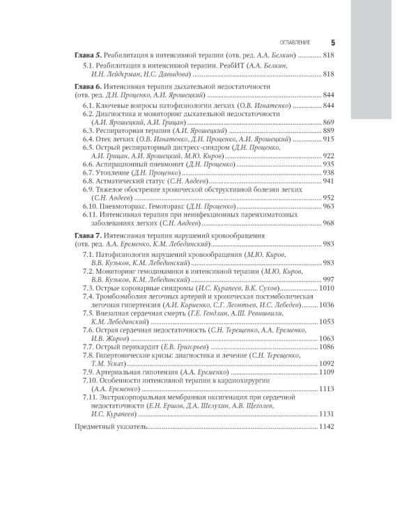 Интенсивная терапия: национальное руководство: В 2 т. Т. 1. 2-е изд., перераб. и доп