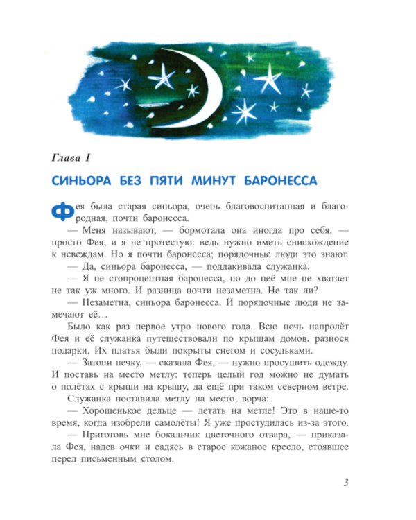 Путешествие Голубой Стрелы