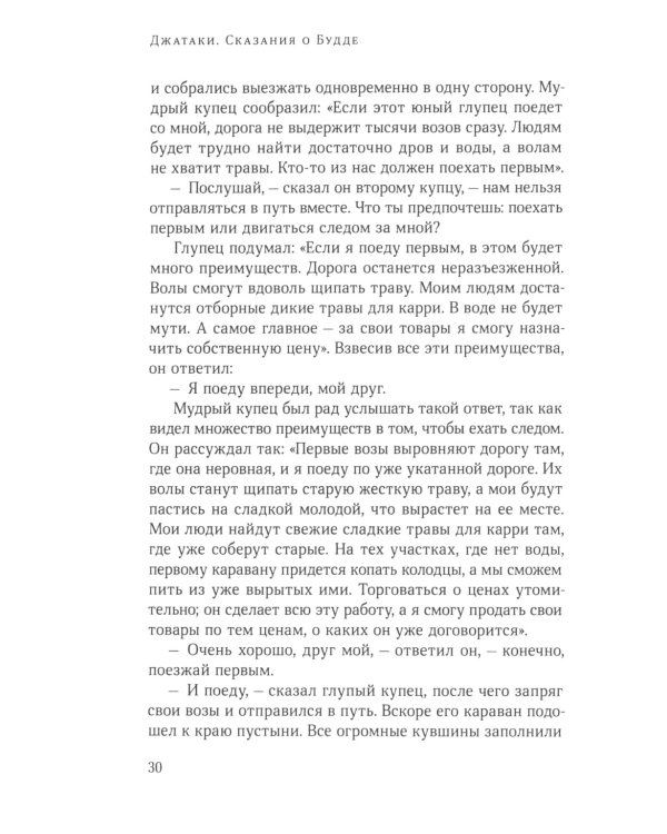 Джатаки. Сказания о Будде. Т. 1