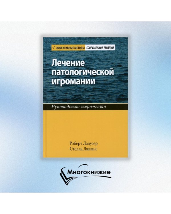 Лечение патологической игромании. Руководство терапевта