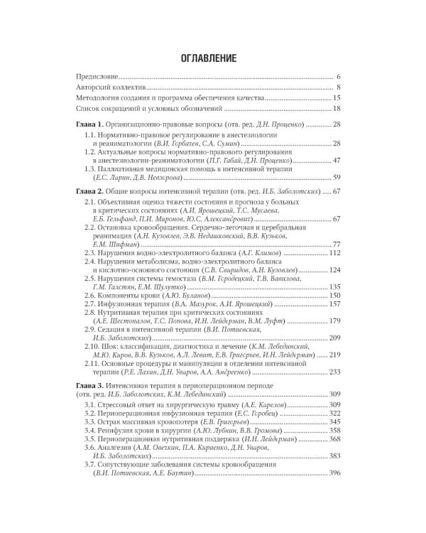 Интенсивная терапия: национальное руководство: В 2 т. Т. 1. 2-е изд., перераб. и доп