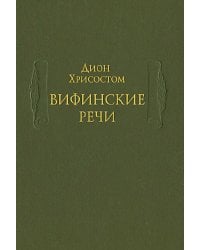 Вифинские речи