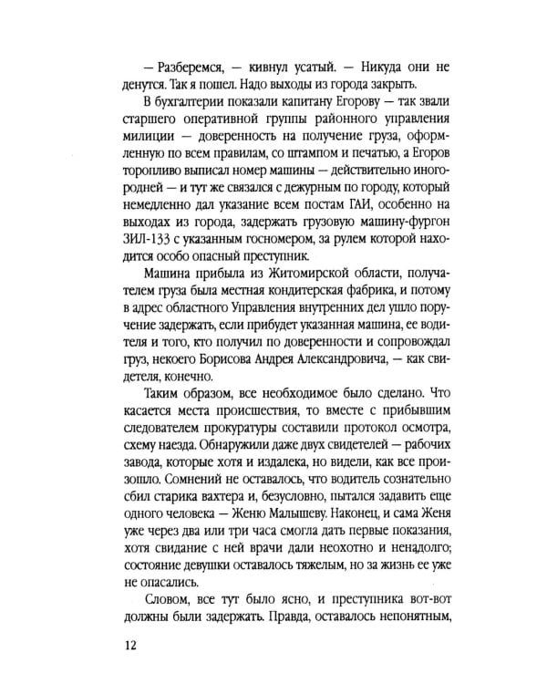 Инспектор Лосев. Идет розыск