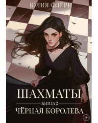 Шахматы. Черная королева. Кн. 2