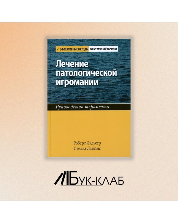 Лечение патологической игромании. Руководство терапевта