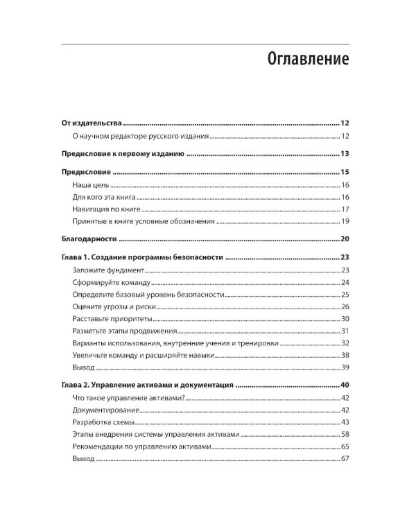 Defensive Security: лучшие практики обеспечения безопасности инфраструктур. 2-е изд