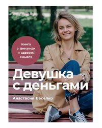 Девушка с деньгами: Книга о финансах и здравом смысле