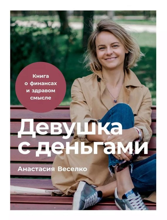 Девушка с деньгами: Книга о финансах и здравом смысле Девушка с деньгами: Книга о финансах и здравом смысле