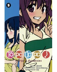 Торадора. Т. 5: манга
