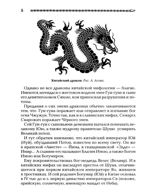 Китай и Древняя Русь. Союз Медведя и Дракона