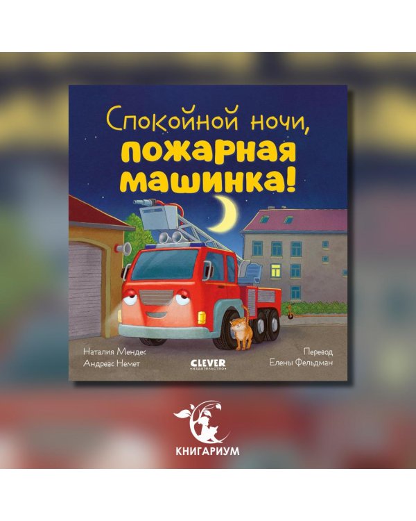 Спокойной ночи, пожарная машинка!