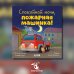 Спокойной ночи, пожарная машинка!