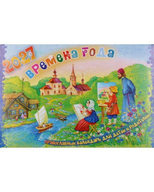 Времена года. Православный календарь для детей и родителей на 2027 год (перекидной)