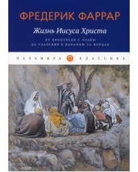 Жизнь Иисуса Христа. От проповеди с лодки до удаления в Вифанию за Иордан