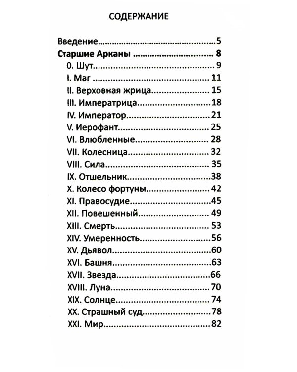 Таро темная реальность (78 карт + книга)