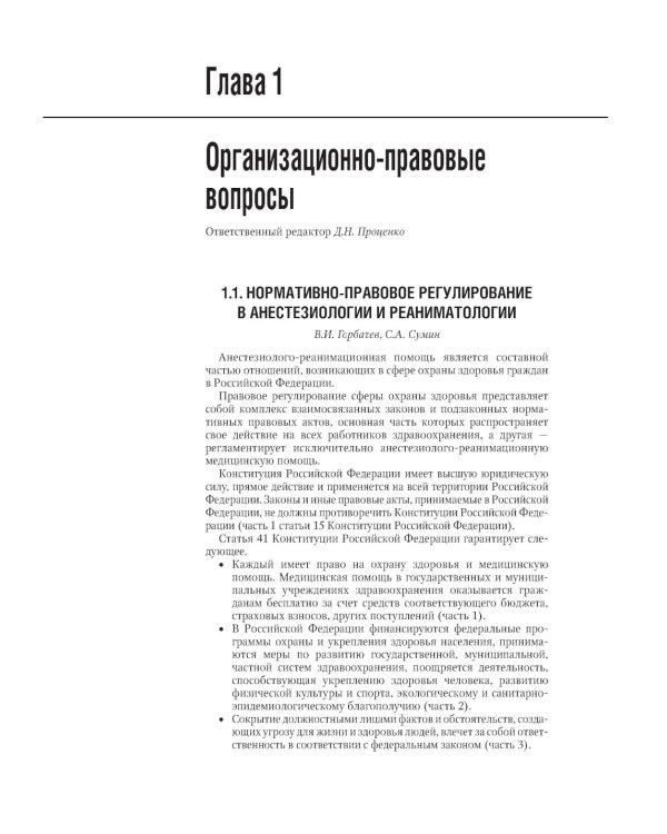 Интенсивная терапия: национальное руководство: В 2 т. Т. 1. 2-е изд., перераб. и доп