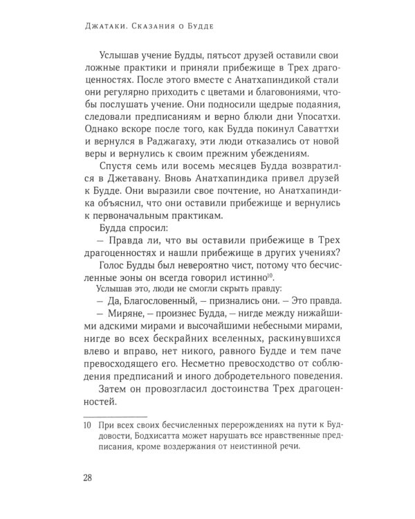 Джатаки. Сказания о Будде. Т. 1