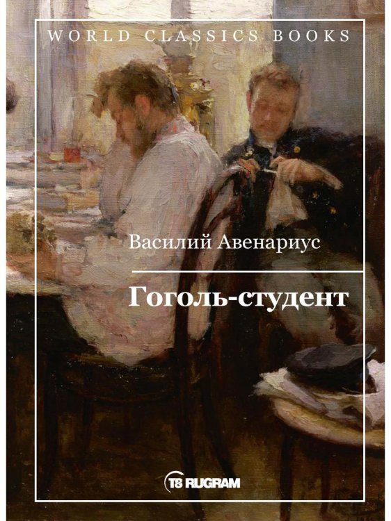 World Classics Books Гоголь-студент