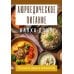 Аюрведическое питание. КАПХА-ДОША. Здоровье, устойчивость и сила. 365 рецептов вкусных и полезных блюд