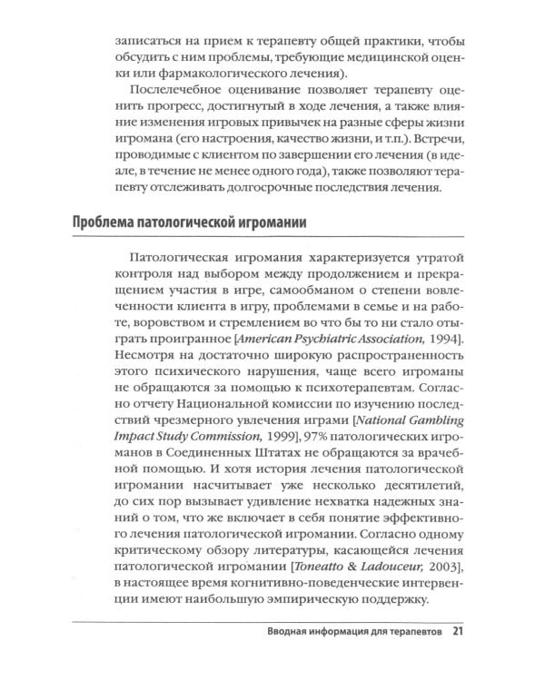 Лечение патологической игромании: руководство терапевта. (пер.)