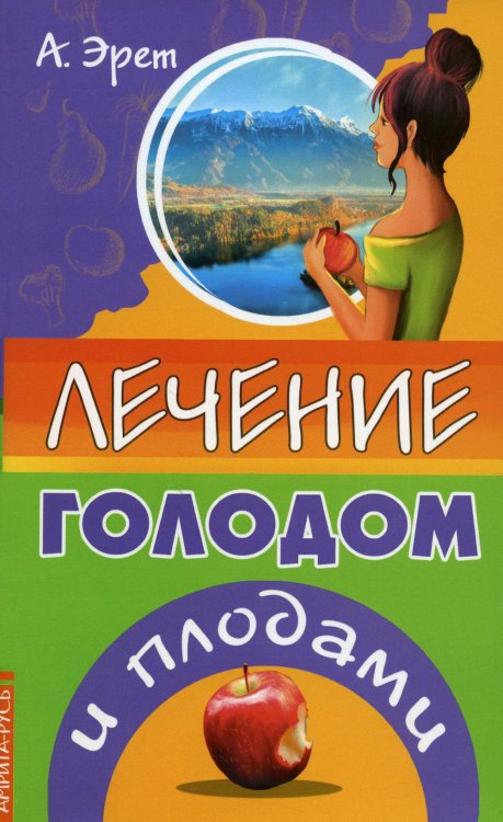 Лечение голодом и плодами Лечение голодом и плодами