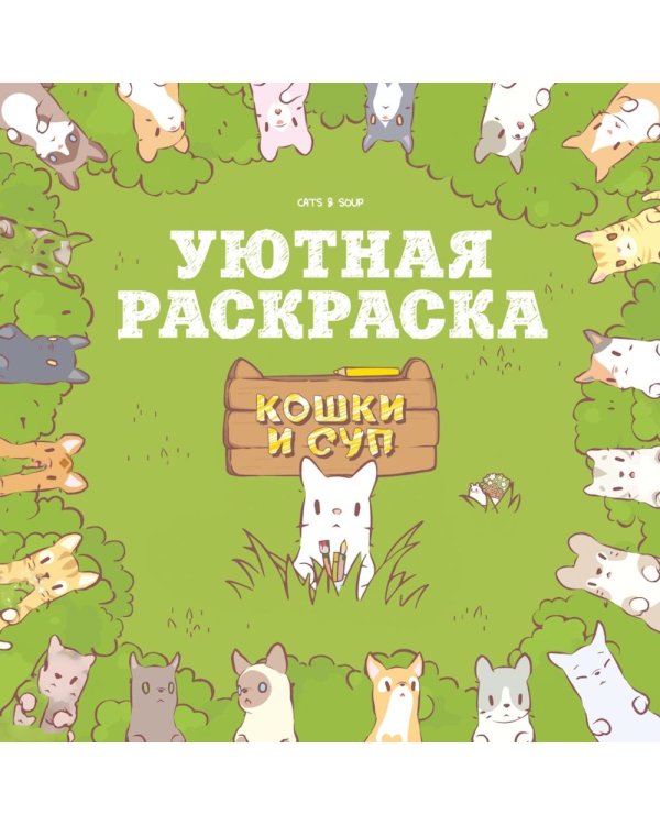 Дополнительное изображение книги «Кошки и суп. Уютная раскраска»