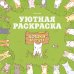 Дополнительное изображение книги «Кошки и суп. Уютная раскраска»