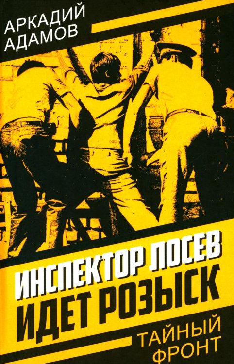 Тайный фронт Инспектор Лосев. Идет розыск