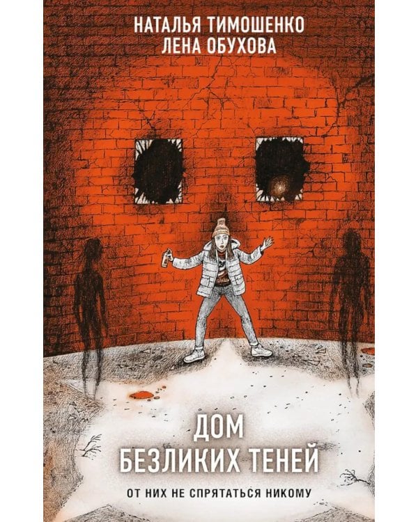 Дом безликих теней (подарочное изд.)