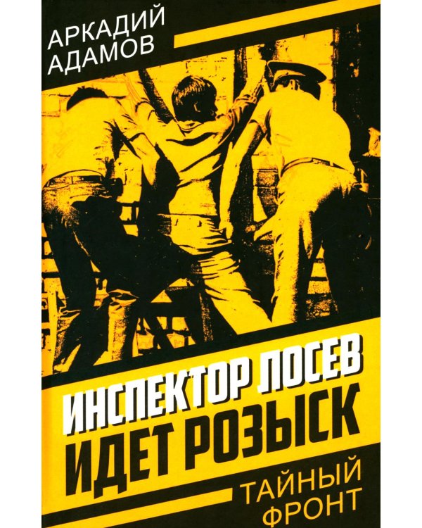 Инспектор Лосев. Идет розыск