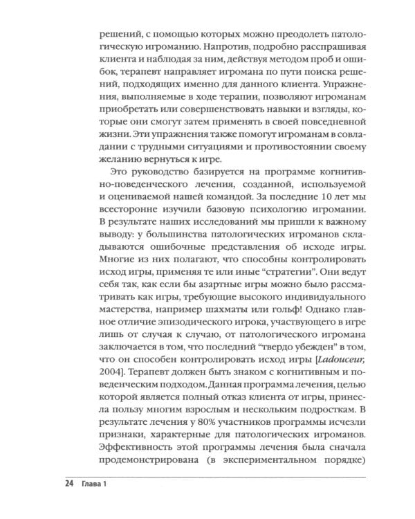 Лечение патологической игромании: руководство терапевта. (пер.)