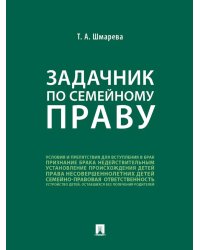 Задачник по семейному праву