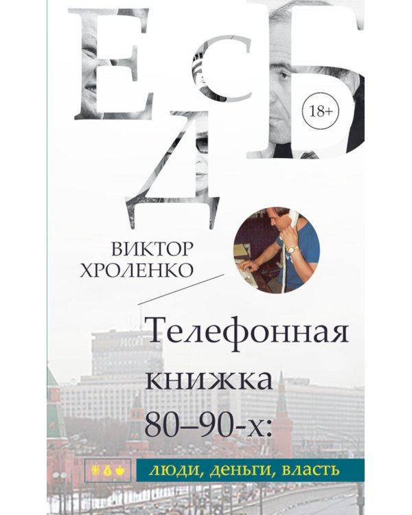 Дополнительное изображение книги «Телефонная книжка 80-90-х: люди, деньги, власть»
