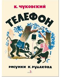 Телефон: сказка