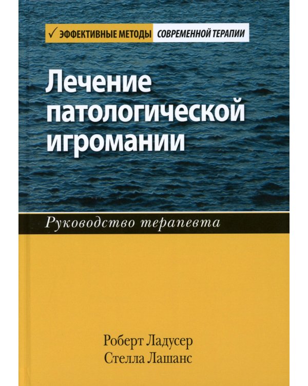 Лечение патологической игромании: руководство терапевта. (пер.)