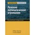 Лечение патологической игромании: руководство терапевта. (пер.) Лечение патологической игромании: руководство терапевта. (пер.)