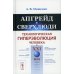Апгрейд в сверхлюди: Технологическая гиперэволюция человека в XXI в