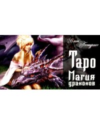 Таро Магия драконов (колода 78 + 2, руководство)