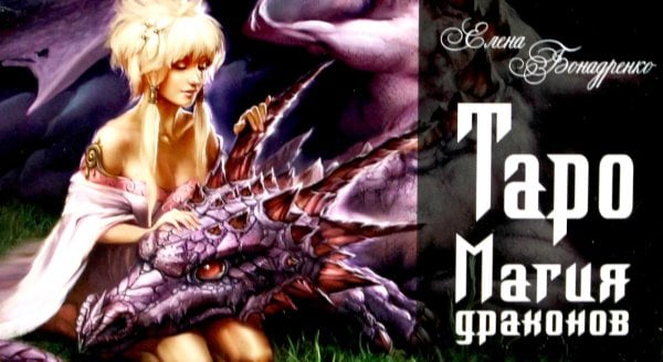 Таро Магия драконов (колода 78 + 2, руководство)