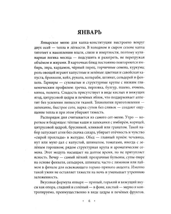 Аюрведическое питание. КАПХА-ДОША. Здоровье, устойчивость и сила. 365 рецептов вкусных и полезных блюд