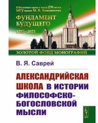 Александрийская школа в истории философско-богословской мысли