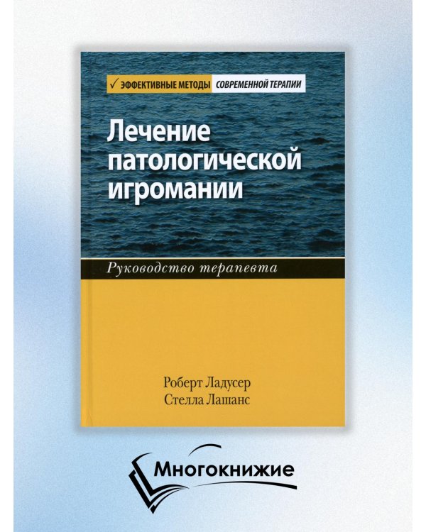Лечение патологической игромании. Руководство терапевта