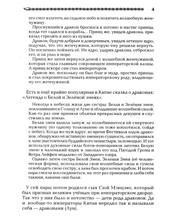 Китай и Древняя Русь. Союз Медведя и Дракона