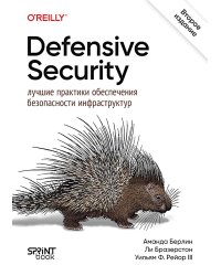 Defensive Security: лучшие практики обеспечения безопасности инфраструктур. 2-е изд