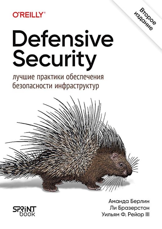 Defensive Security: лучшие практики обеспечения безопасности инфраструктур. 2-е изд